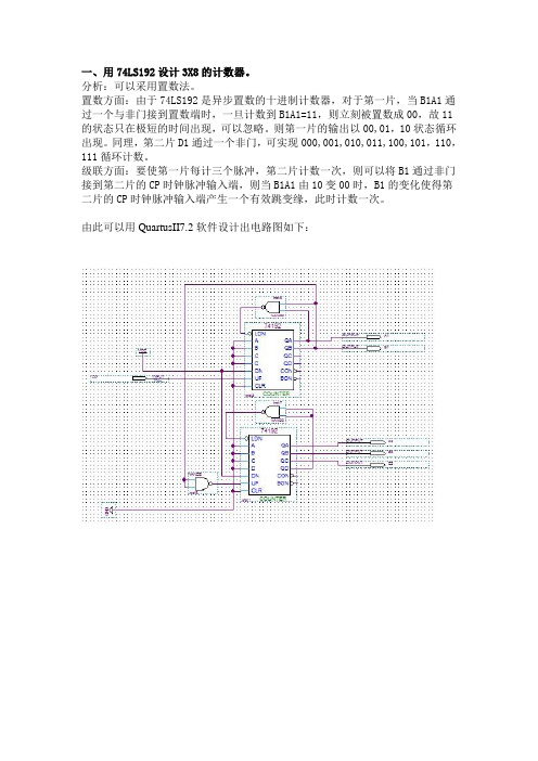 数电quartus用74LS192设计3X8和6X4的计数器