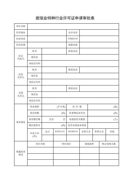 旅馆业特种行业许可证申请审批表