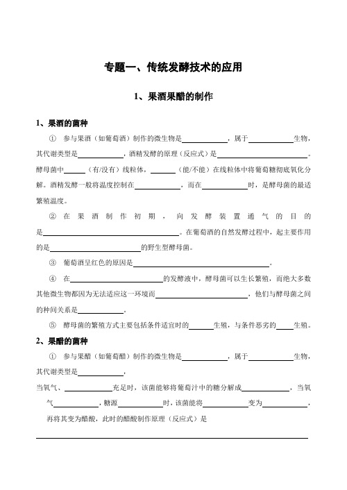 生物选修一基础知识清单    学生版