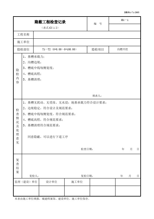 燃气管道工程隐蔽工程检查记录