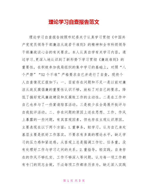 理论学习自查报告范文