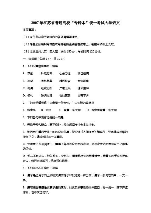 江苏专转本200711年语文真题