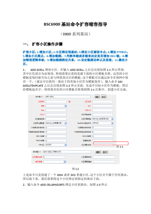 华为BSC6900基站命令扩容缩容指导