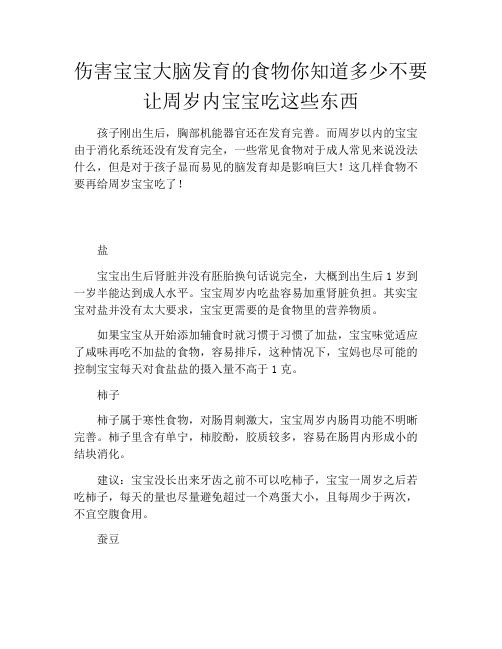 伤害宝宝大脑发育的食物你知道多少不要让周岁内宝宝吃这些东西