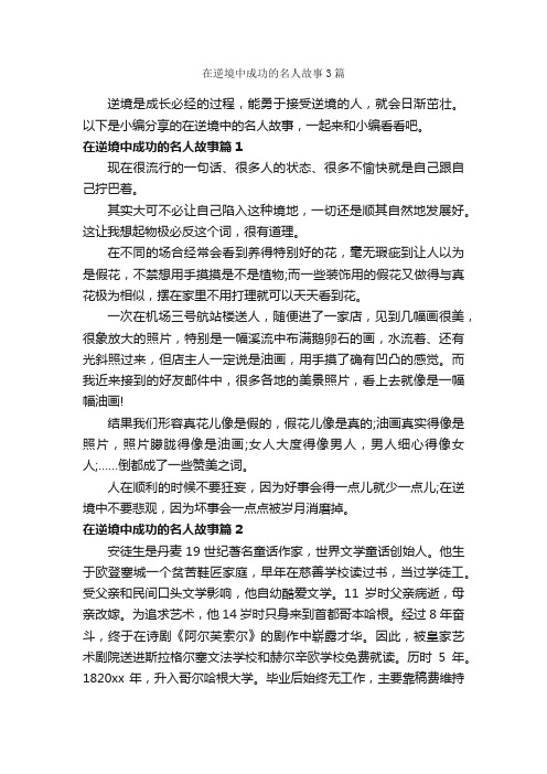 在逆境中成功的名人故事3篇_励志故事