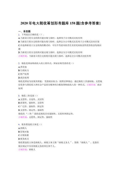 新版精编2020年电大税收筹划形考完整版考核题库158题(含标准答案)