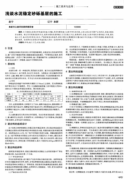 浅谈水泥稳定砂砾基层的施工