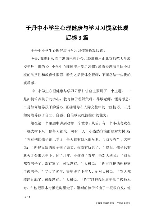 于丹中小学生心理健康与学习习惯家长观后感3篇_作文专题