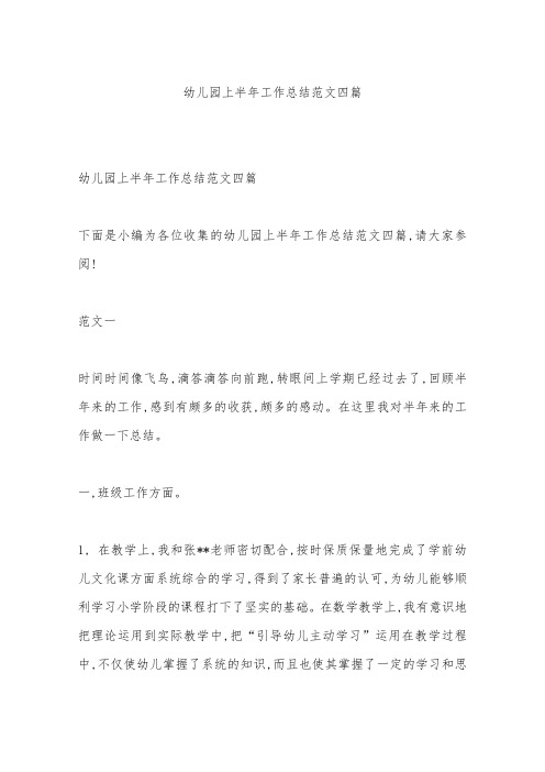 幼儿园上半年工作总结范文四篇
