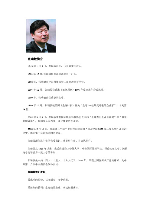 张瑞敏简介