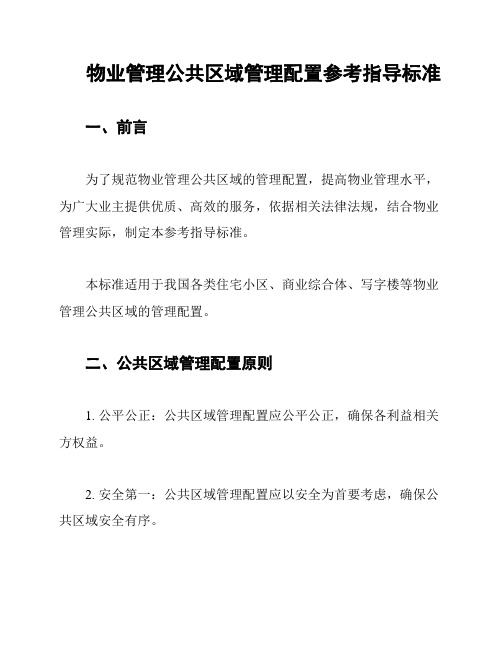 物业管理公共区域管理配置参考指导标准