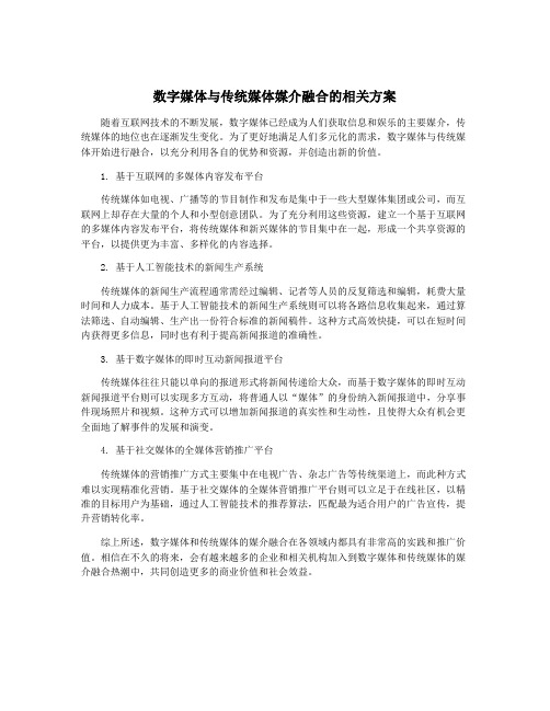 数字媒体与传统媒体媒介融合的相关方案