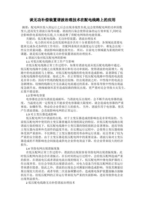 谈无功补偿装置谐波治理技术在配电线路上的应用