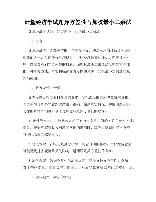 计量经济学试题异方差性与加权最小二乘法