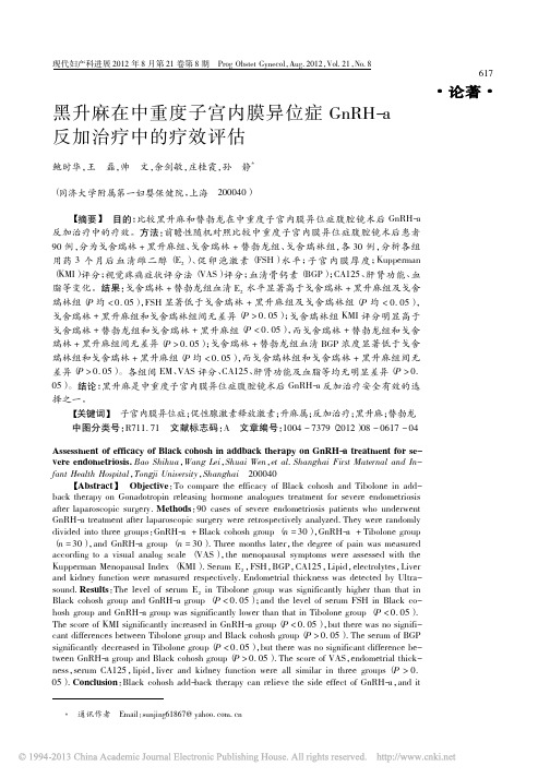 2012-黑升麻在中重度子宫内膜异位症GnRH_a反加治疗中的疗效评估