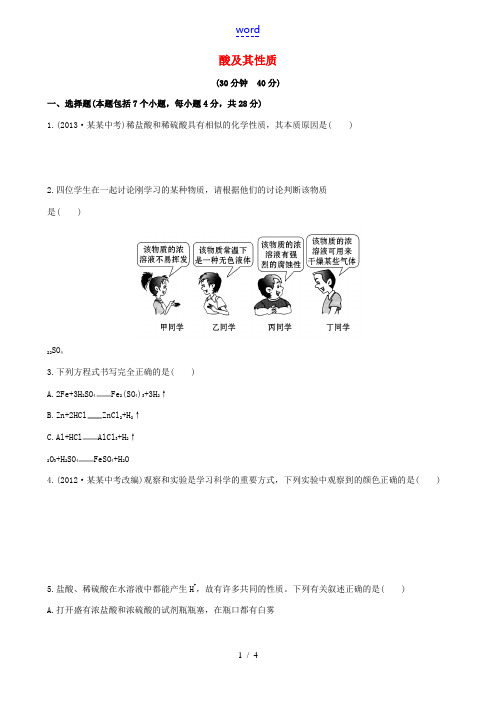 【金榜学案】2014版九年级化学下册 第七单元 第一节 酸及其性质课时作业 (新版)鲁教版