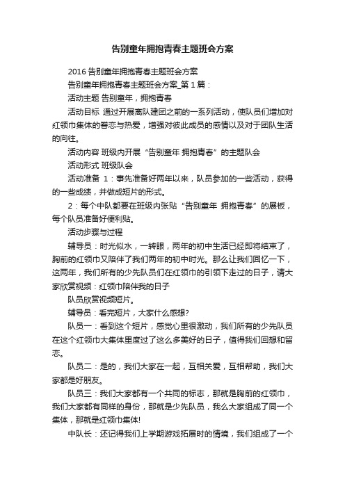 告别童年拥抱青春主题班会方案