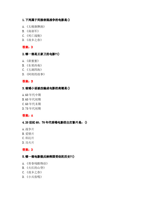 [答案][南开大学]2020秋《东方电影(尔雅)》在线作业-1