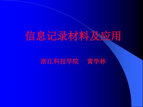 信息记录材料及应用共526页文档