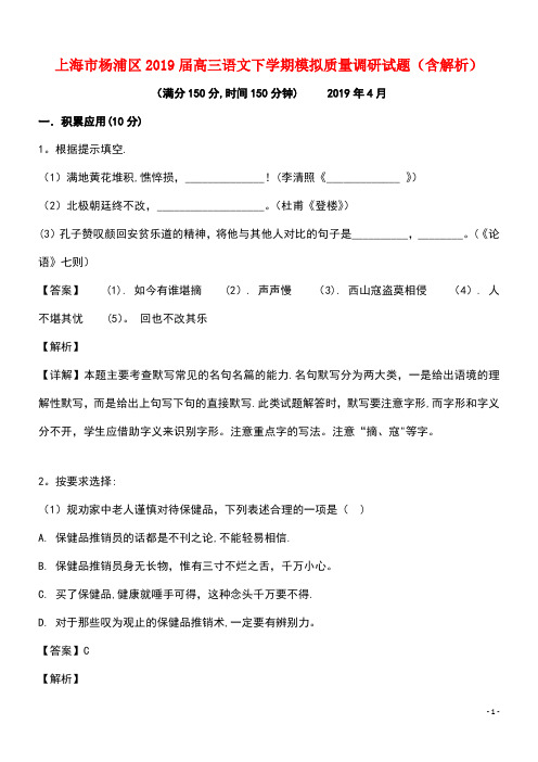 上海市杨浦区近年届高三语文下学期模拟质量调研试题(含解析)(最新整理)