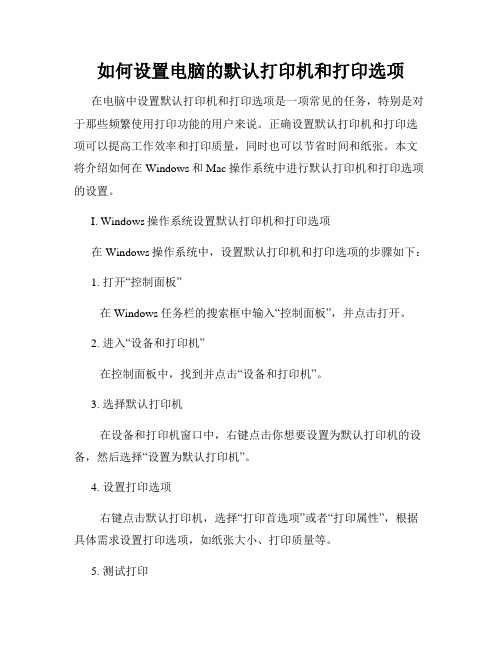 如何设置电脑的默认打印机和打印选项