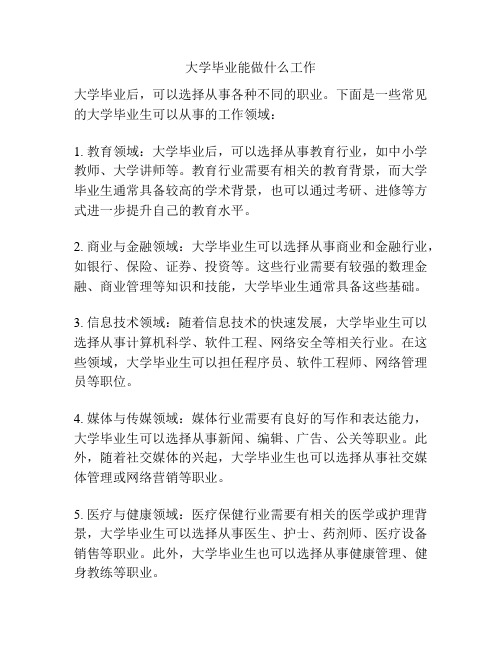 大学毕业能做什么工作