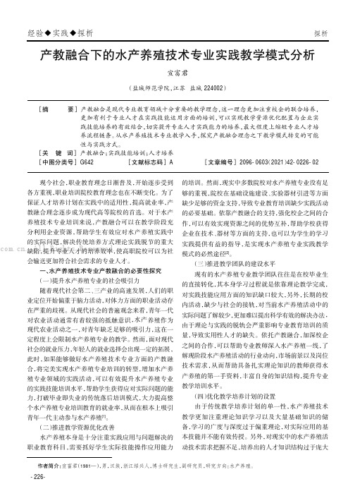 产教融合下的水产养殖技术专业实践教学模式分析