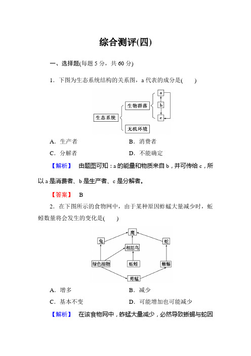 生物必修三 综合测评4(生态系统及其稳定性)