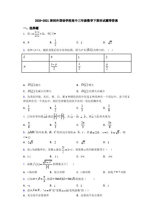 2020-2021深圳外国语学校高中三年级数学下期末试题带答案