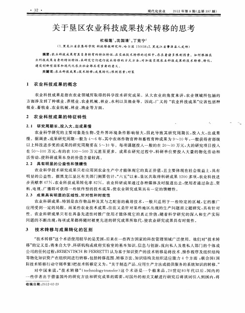 关于垦区农业科技成果技术转移的思考