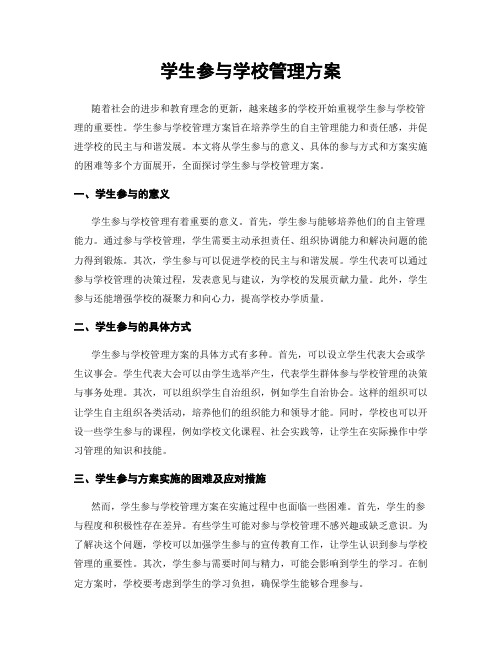 学生参与学校管理方案