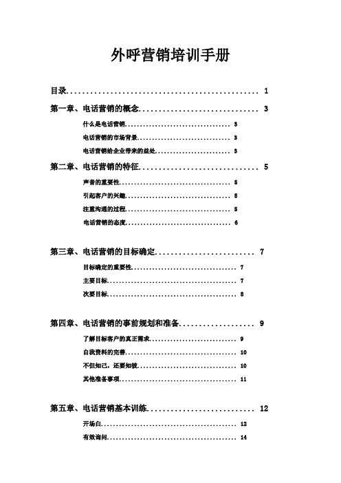 电话(外呼)营销培训手册