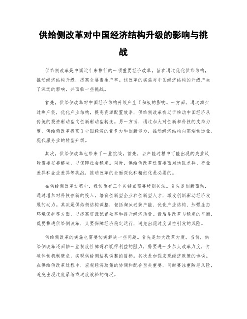 供给侧改革对中国经济结构升级的影响与挑战