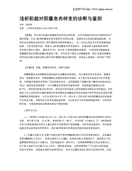 浅析彩超对胆囊息肉样变的诊断与鉴别