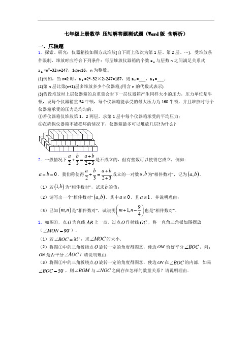 七年级上册数学 压轴解答题测试题(Word版 含解析)