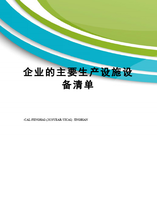 企业的主要生产设施设备清单