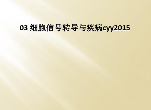 03 细胞信号转导与疾病cyy2015