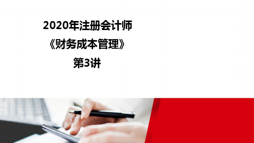 2020注册会计师(CPA) 财管录课讲义第3讲