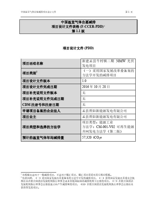 中国温室气体自愿减排项目设计文件表格(F-CCER-PDD)