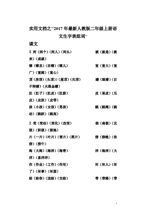 实用文档之最新.人教版二年级上册语文生字表组词