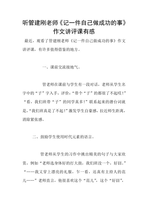 听管建刚老师《记一件自己做成功的事》作文讲评课有感