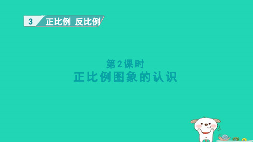 2024六年级数学下册三正比例反比例第2课时正比例图像的认识课件冀教版