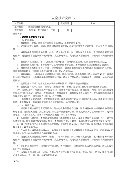 挂篮悬臂梁安全技术交底