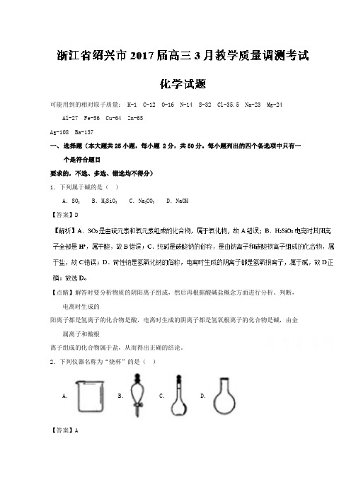 浙江省绍兴市2017届高三3月教学质量调测考试化学试题Word版含解析