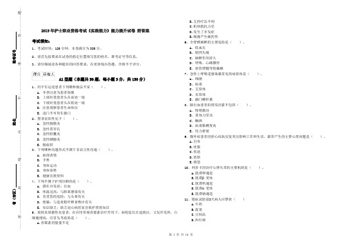 2019年护士职业资格考试《实践能力》能力提升试卷 附答案