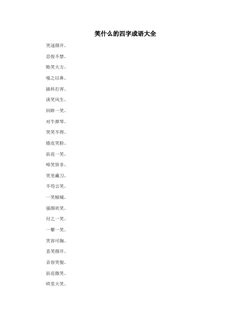 笑什么的四字成语大全