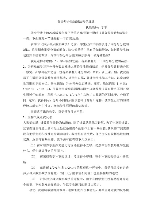 异分母分数加减法的教学反思