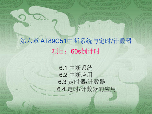 第六章 AT89C51中断系统与定时