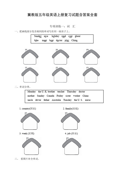 冀教版五年级英语上册复习试题含答案全套