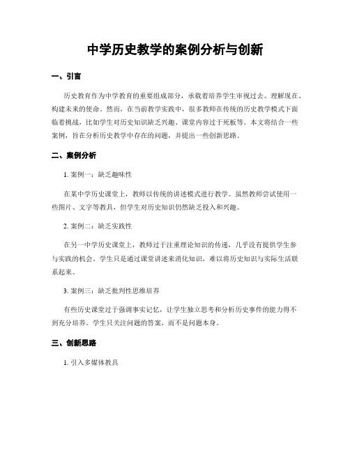 中学历史教学的案例分析与创新